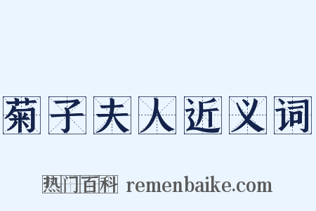 菊子夫人近义词是什么意思的图片